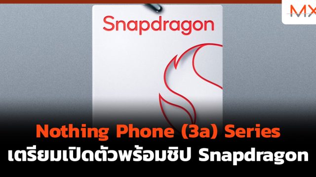 Nothing Phone (3a) Series เตรียมเปิดตัวพร้อมชิป Snapdragon
