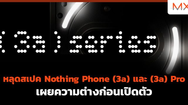 หลุดสเปค Nothing Phone (3a) และ (3a) Pro เผยความต่างก่อนเปิดตัว