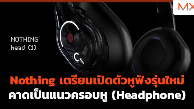 Nothing เตรียมเปิดตัวหูฟังรุ่นใหม่ คาดเป็นแนวครอบหู (Headphone)