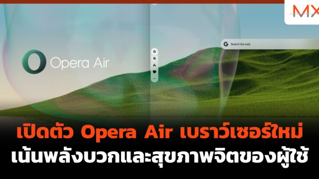 เปิดตัว Opera Air เบราว์เซอร์ใหม่เน้นพลังบวกและสุขภาพจิตของผู้ใช้