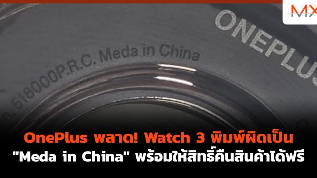 OnePlus พลาด! Watch 3 พิมพ์ผิดเป็น “Meda in China” พร้อมให้สิทธิ์คืนสินค้าได้ฟรี