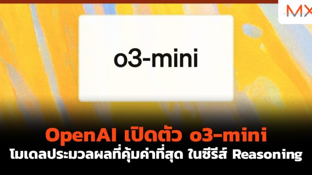 OpenAI เปิดตัว o3-mini โมเดลประมวลผลที่คุ้มค่าที่สุด ในซีรีส์ Reasoning