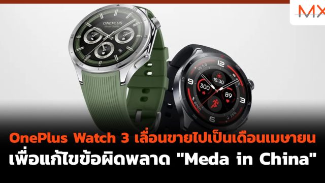 OnePlus Watch 3 เลื่อนขายไปเป็นเดือนเมษายน เพื่อแก้ไขข้อผิดพลาด “Meda in China”