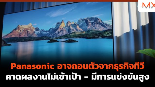 Panasonic อาจถอนตัวจากธุรกิจทีวี คาดผลงานไม่เข้าเป้า – มีการแข่งขันสูง
