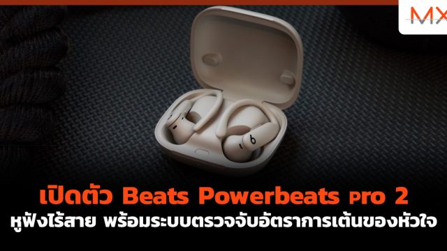 เปิดตัว Beats Powerbeats Pro 2 หูฟังไร้สาย พร้อมระบบตรวจจับอัตราการเต้นของหัวใจ