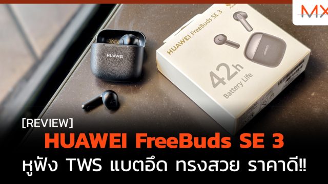รีวิว HUAWEI FreeBuds SE 3 หูฟัง TWS แบตอึด ทรงสวย ราคาดี!!