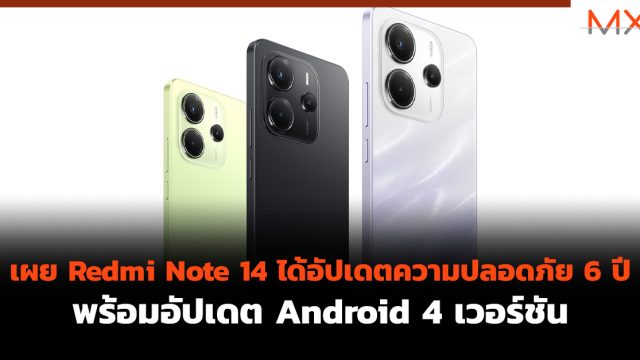 เผย Redmi Note 14 ได้อัปเดตความปลอดภัย 6 ปี พร้อมอัปเดต Android 4 เวอร์ชัน