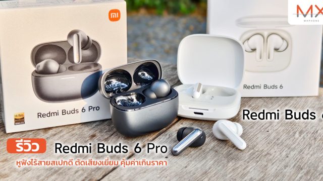 รีวิว Redmi Buds 6 Pro | Buds 6 หูฟังไร้สายสเปกดี ตัดเสียงเยี่ยม คุ้มค่าเกินราคา