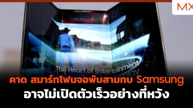 คาด สมาร์ทโฟนจอพับสามทบ Samsung อาจไม่เปิดตัวเร็วอย่างที่หวัง
