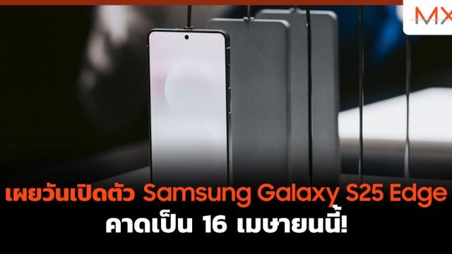 เผยวันเปิดตัว Samsung Galaxy S25 Edge คาดเป็น 16 เมษายนนี้!
