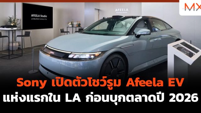 Sony เปิดตัวโชว์รูม Afeela EV แห่งแรกใน LA ก่อนบุกตลาดปี 2026