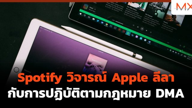 Spotify วิจารณ์ Apple ลีลากับการปฏิบัติตามกฎหมาย DMA