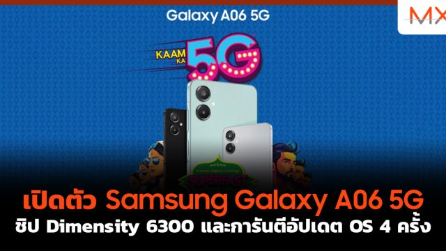 เปิดตัว Samsung Galaxy A06 5G ชิป Dimensity 6300 และการันตีอัปเดต OS 4 ครั้ง