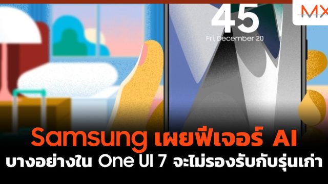 Samsung เผยฟีเจอร์ AI บางอย่างใน One UI 7 จะไม่รองรับกับรุ่นเก่า