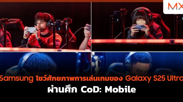 Samsung โชว์ศักยภาพการเล่นเกมของ Galaxy S25 Ultra ผ่านศึก CoD: Mobile