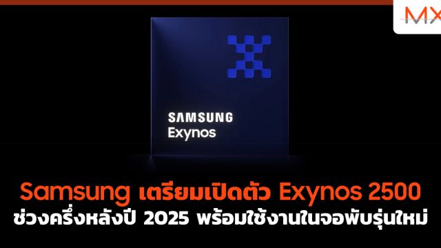 Samsung เตรียมเปิดตัว Exynos 2500 ช่วงครึ่งหลังปี 2025 พร้อมใช้งานในจอพับรุ่นใหม่