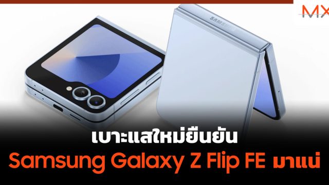เบาะแสใหม่ยืนยัน Samsung Galaxy Z Flip FE มาแน่