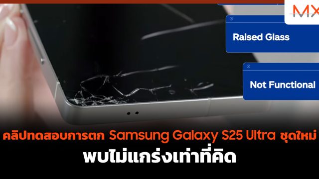 คลิปทดสอบการตก Samsung Galaxy S25 Ultra ชุดใหม่ พบไม่แกร่งเท่าที่คิด