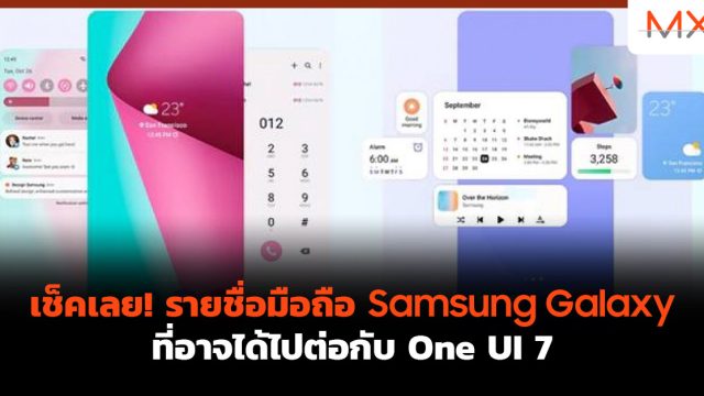 เช็คเลย! รายชื่อมือถือ Samsung Galaxy ที่อาจได้ไปต่อกับ One UI 7