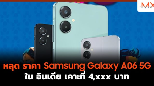 หลุด ราคา Samsung Galaxy A06 5G ใน อินเดีย เคาะที่ 4,xxx บาท