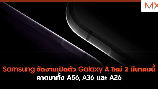 Samsung จัดงานเปิดตัว Galaxy A ใหม่ 2 มีนาคมนี้ คาดมาทั้ง A56, A36 และ A26