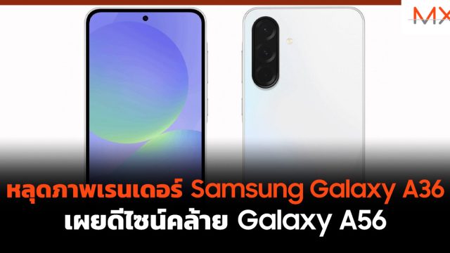 หลุดภาพเรนเดอร์ Samsung Galaxy A36 เผยดีไซน์คล้าย Galaxy A56