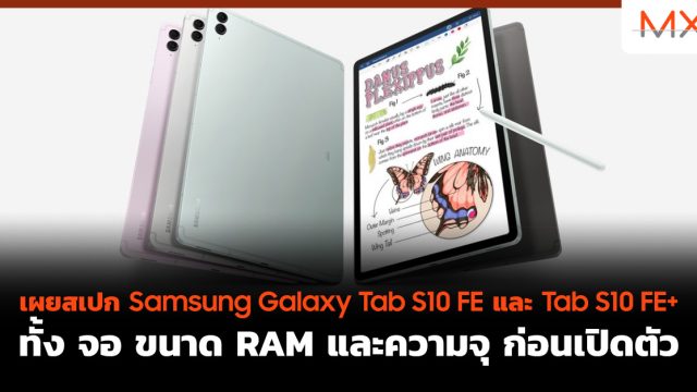 เผยสเปก Samsung Galaxy Tab S10 FE และ Tab S10 FE+ ทั้ง จอ ขนาด RAM และความจุ ก่อนเปิดตัว