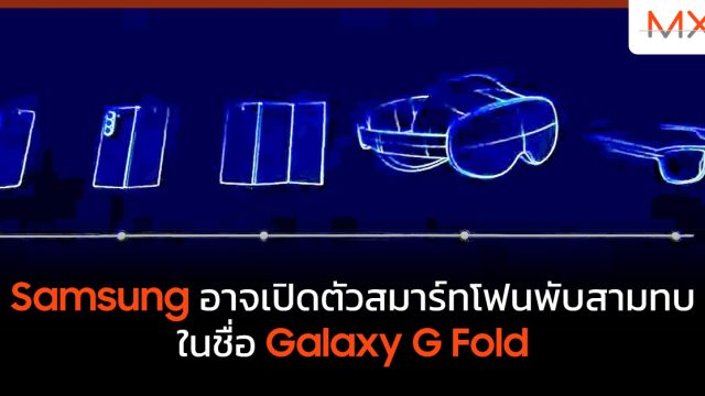 Samsung อาจเปิดตัวสมาร์ทโฟนพับสามทบในชื่อ Galaxy G Fold