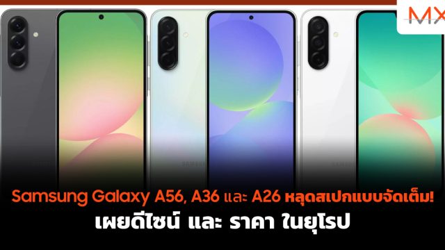 Samsung Galaxy A56, A36 และ A26 หลุดสเปกแบบจัดเต็ม! เผยดีไซน์ และ ราคา ในยุโรป