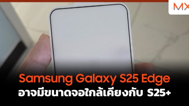 Samsung Galaxy S25 Edge อาจมีขนาดจอใกล้เคียงกับ S25+