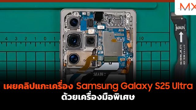 เผยคลิปแกะเครื่อง Samsung Galaxy S25 Ultra ด้วยเครื่องมือพิเศษ