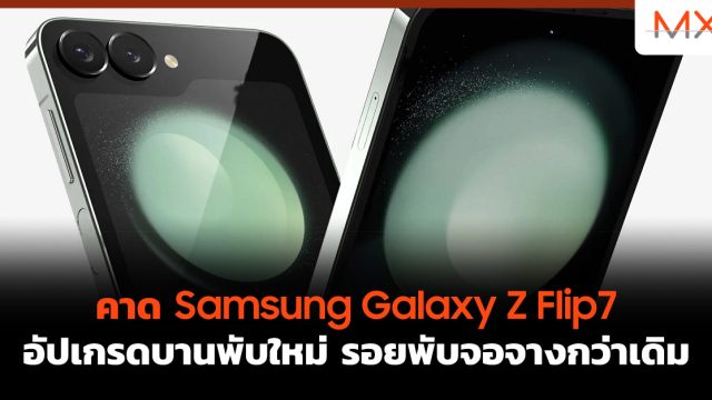 คาด Samsung Galaxy Z Flip7 อัปเกรดบานพับใหม่ รอยพับจอจางกว่าเดิม