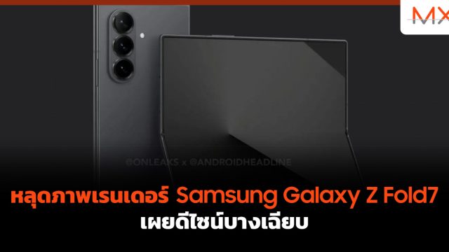 หลุดภาพเรนเดอร์ Samsung Galaxy Z Fold7 เผยดีไซน์บางเฉียบ