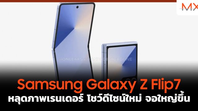 Samsung Galaxy Z Flip7 หลุดภาพเรนเดอร์ โชว์ดีไซน์ใหม่ จอใหญ่ขึ้น