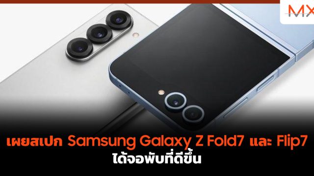 เผยสเปก Samsung Galaxy Z Fold7 และ Flip7 ได้จอพับที่ดีขึ้น