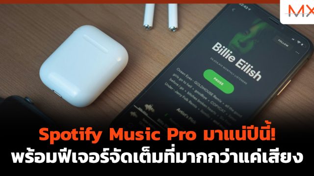 Spotify Music Pro มาแน่ปีนี้! พร้อมฟีเจอร์จัดเต็มที่มากกว่าแค่เสียง