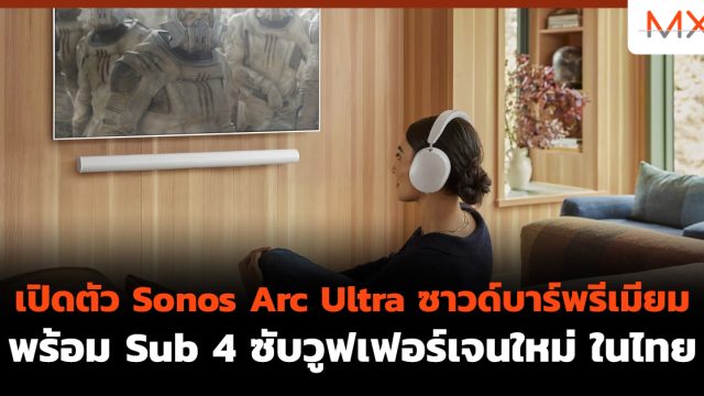 เปิดตัว Sonos Arc Ultra ซาวด์บาร์พรีเมียม พร้อม Sub 4 ซับวูฟเฟอร์เจนใหม่ ในไทย