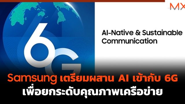 Samsung เตรียมผสาน AI เข้ากับ 6G เพื่อยกระดับคุณภาพเครือข่าย