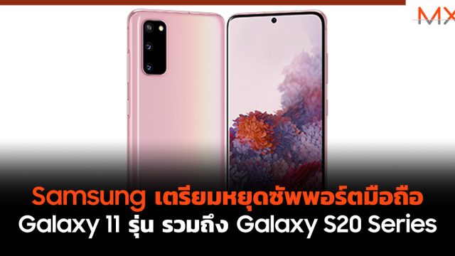 Samsung เตรียมหยุดซัพพอร์ตมือถือ Galaxy 11 รุ่น รวมถึง Galaxy S20 Series