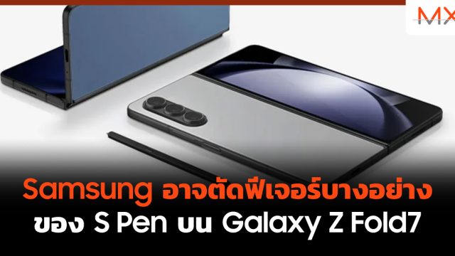 Samsung อาจตัดฟีเจอร์บางอย่างของ S Pen บน Galaxy Z Fold7