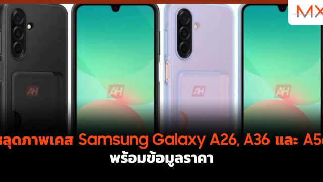 หลุดภาพเคส Samsung Galaxy A26, A36 และ A56 พร้อมข้อมูลราคา