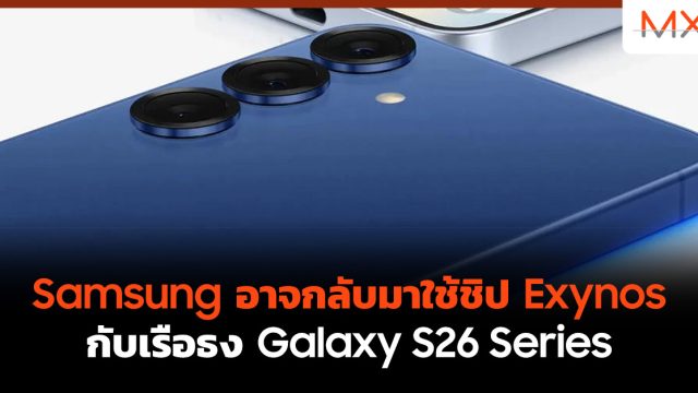 Samsung อาจกลับมาใช้ชิป Exynos กับเรือธง Galaxy S26 Series