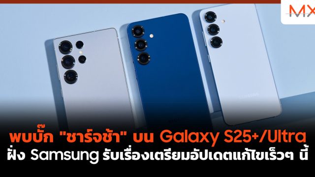 พบบั๊ก “ชาร์จช้า” บน Galaxy S25+/Ultra ฝั่ง Samsung รับเรื่องเตรียมอัปเดตแก้ไขเร็วๆ นี้