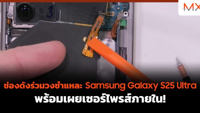 ช่องดังร่วมวงชำแหละ Samsung Galaxy S25 Ultra พร้อมเผยเซอร์ไพรส์ภายใน!