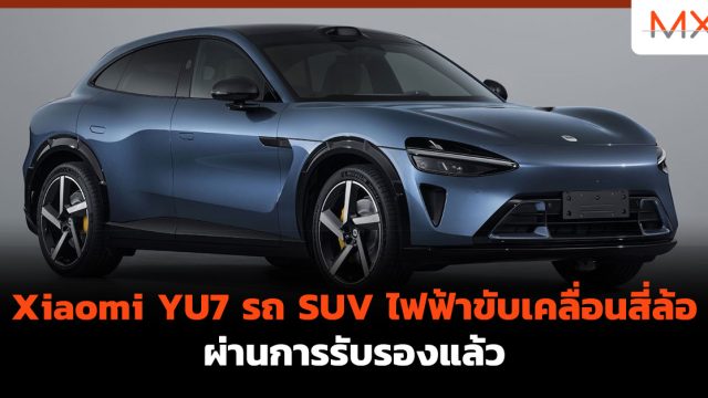 Xiaomi YU7 รถ SUV ไฟฟ้าขับเคลื่อนสี่ล้อผ่านการรับรองแล้ว