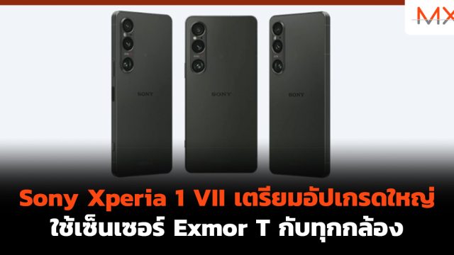 Sony Xperia 1 VII เตรียมอัปเกรดใหญ่ ใช้เซ็นเซอร์ Exmor T กับทุกกล้อง