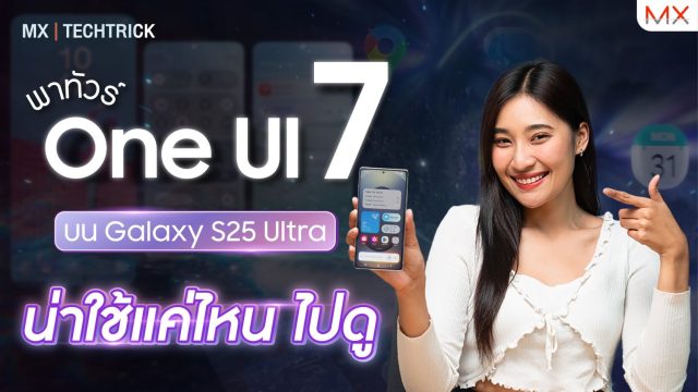 พาทัวร์ One UI 7 ตัวใหม่ บน Galaxy S25 Ultra ฟีเจอร์ใหม่เพียบ! – MX | TechTrick