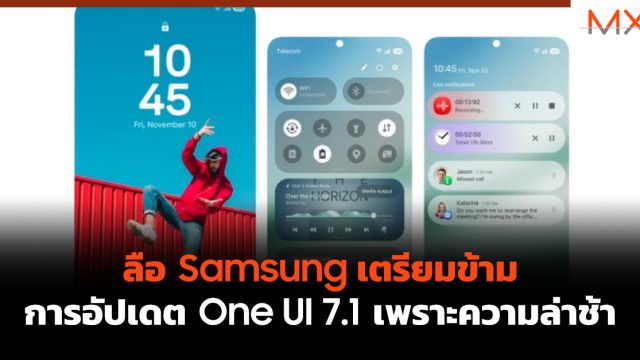 ลือ Samsung เตรียมข้ามการอัปเดต One UI 7.1 เพราะความล่าช้า