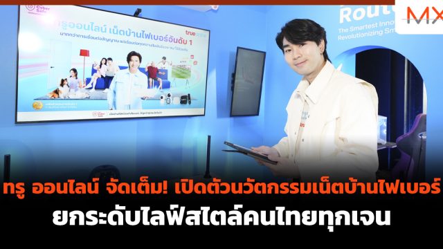 ทรู ออนไลน์ จัดเต็ม! เปิดตัวนวัตกรรมเน็ตบ้านไฟเบอร์ ยกระดับไลฟ์สไตล์คนไทยทุกเจน
