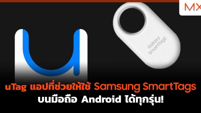 uTag แอปที่ช่วยให้ใช้ Samsung SmartTags บนมือถือ Android ได้ทุกรุ่น!